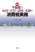 四訂 不動産の取得・賃貸・譲渡・承継の消費税実務