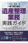 相続税申告と一体で取り組む遺産整理業務実践ガイド