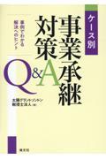 ケース別事業承継対策Ｑ＆Ａ　事例でわかる解決へのヒント