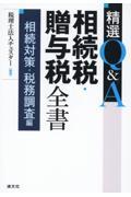 精選Ｑ＆Ａ相続税・贈与税全書