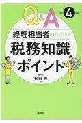 Q&A経理担当者のための税務知識のポイント 第4版