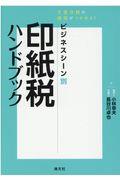 ビジネスシーン別印紙税ハンドブック