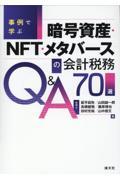 事例で学ぶ　暗号資産・ＮＦＴ・メタバースの会計・税務Ｑ＆Ａ７０選