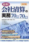 最新!会社清算の実務70問70答 5訂版