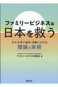 ファミリ―ビジネスは日本を救う　中小企業の運営・承継における理論と実務