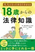 大人になったあなたをまもる　１８歳からの法律知識