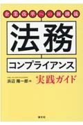 法務コンプライアンス実践ガイド