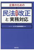 企業のための民法（債権法）改正と実務対応