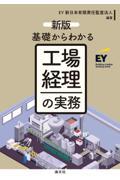 基礎からわかる工場経理の実務