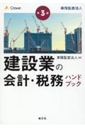 建設業の会計・税務ハンドブック