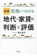 実務につながる地代・家賃の判断と評価