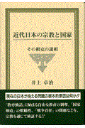 近代日本の宗教と国家