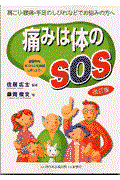 痛みは体のSOS 改訂版 / 肩こり・腰痛・手足のしびれなどでお悩みの方へ