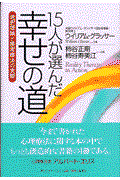 １５人が選んだ幸せの道