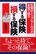 「得する保険」「損する保険」 / 生保のトップセールスが本音で語る