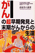 がんの超早期発見と末期がんからの生還