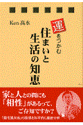 運をつかむ住まいと生活の知恵