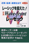 レーシックを超えた！最新Ｗａｖｅーｆｒｏｎｔレーゼック