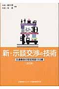 新・示談交渉の技術