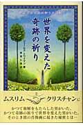 世界を変えた奇跡の祈り / 聖フランシスの祈りの法則