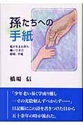 孫たちへの手紙 / 私が生まれ育ち、働いてきた昭和、平成