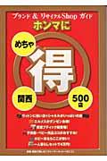 関西ホンマにめちゃ得５００店