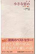 小さな慰め / 李海仁詩集
