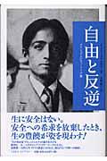 自由と反逆 / クリシュナムルティ・トーク集