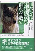 日本の森にオオカミの群れを放て / オオカミ復活プロジェクト進行中