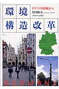 環境構造改革 / ドイツの経験から