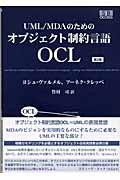 UML/MDAのためのオブジェクト制約言語OCL