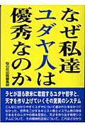 なぜ私達ユダヤ人は優秀なのか