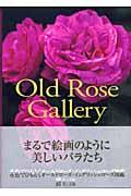 Old rose gallery / 花色でひもとくオールドローズ・イングリッシュローズ図鑑