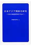 日本アジア関係史研究