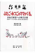 ふたご・みつごのママがくる。