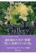 Christmas rose gallery / 美しさでひもとくクリスマスローズ図鑑