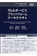 Ｗｅｂサービスプラットフォームアーキテクチャ