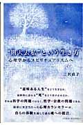 “則天去私”という生き方 / 心理学からスピリチュアリズムへ