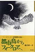 都市鳥からフォークロアへ