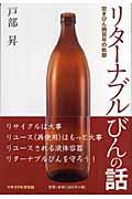 リターナブルびんの話 / 空きびん商百年の軌跡