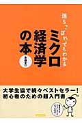 落ちこぼれでもわかるミクロ経済学の本 / 初心者のための入門書の入門