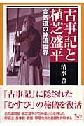 古事記と植芝盛平 / 合気道の神道世界