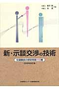 新・示談交渉の技術 2006年改訂版 / 交通事故の想定問答110番