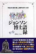 ジョンソン博士語録