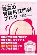 患者のために書いた最高の胃腸科肛門科ブログ