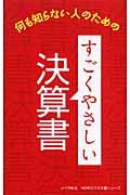 すごくやさしい決算書 / 何も知らない人のための