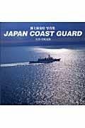 Japan coast guard / 海上保安庁写真集