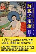 解脱の宝飾 / チベット仏教成就者たちの聖典『道次第・解脱荘厳』