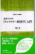 弱者のための「エントロピー経済学」入門