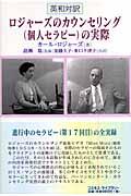 ロジャーズのカウンセリング(個人セラピー)の実際 / 英和対訳